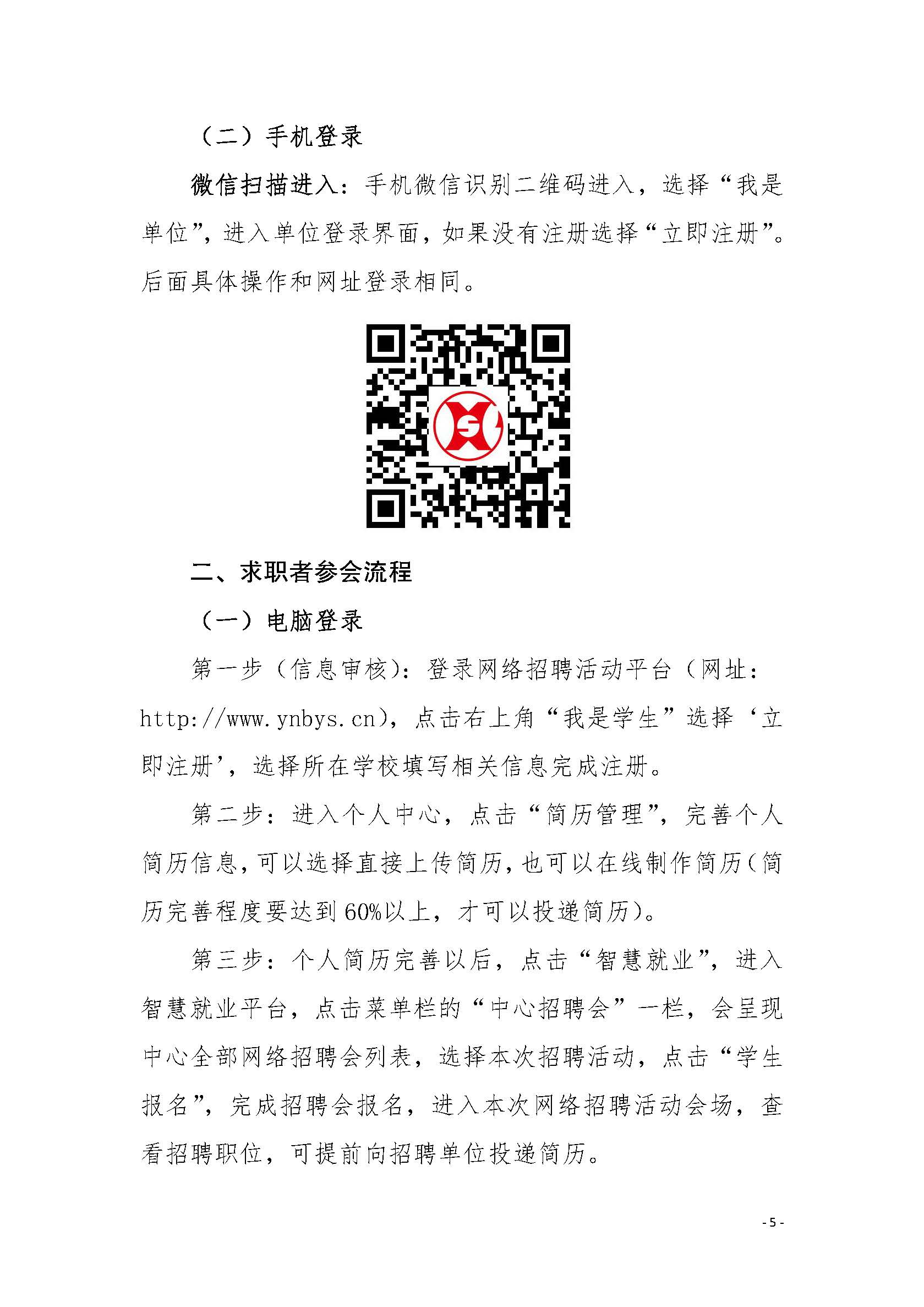 关于举办“2021届高校毕业生就业促进周”云南省中小企业网络专场招聘活动的通知_页面_5.jpg