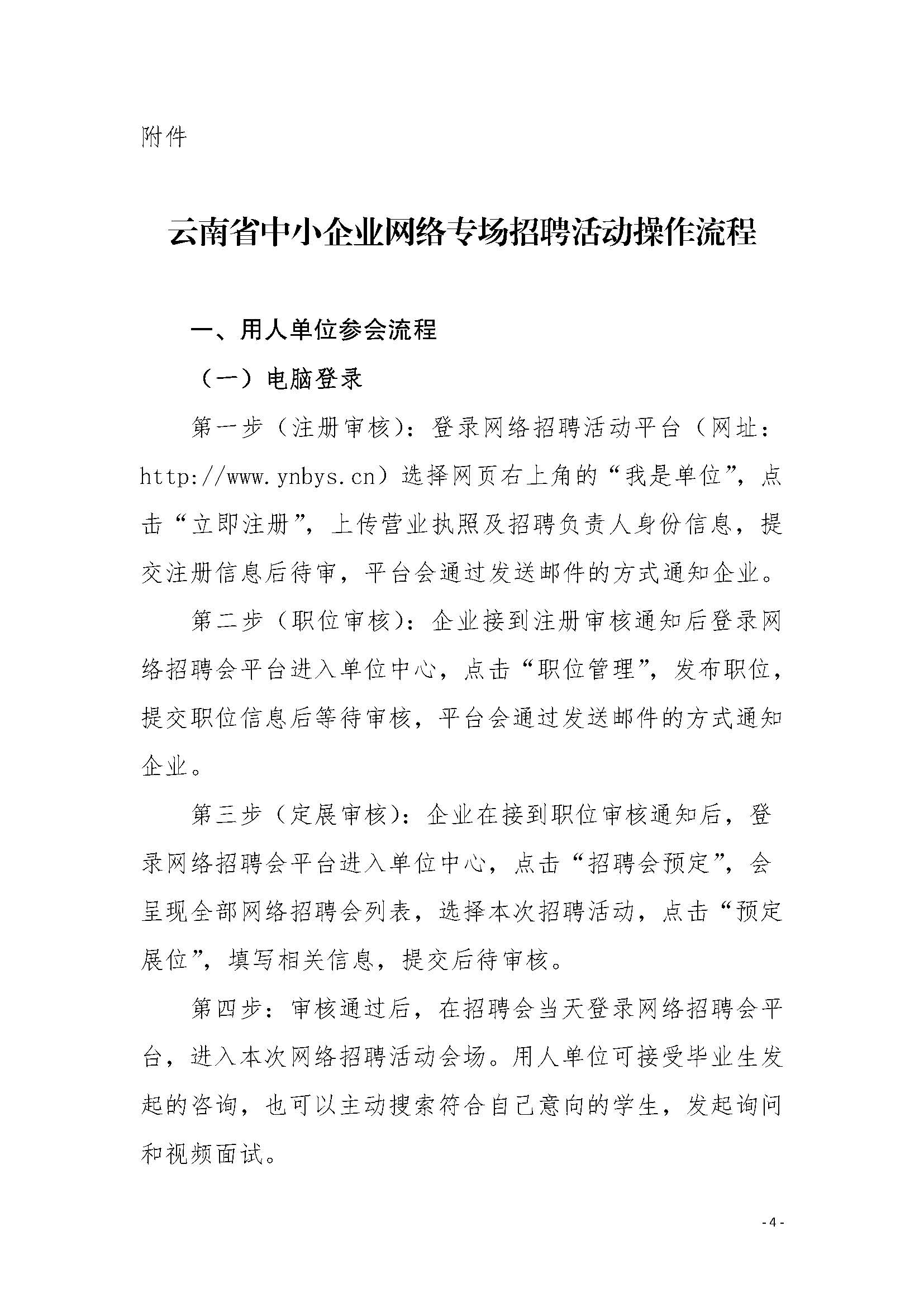 关于举办“2021届高校毕业生就业促进周”云南省中小企业网络专场招聘活动的通知_页面_4.jpg